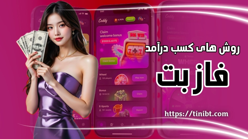 روش های کسب درآمد ثابت از fazbet